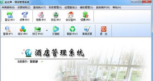 金达莱酒店管理系统下载指南 中文版获取及使用技巧